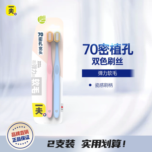 一夫70密植孔瓷感软毛牙刷