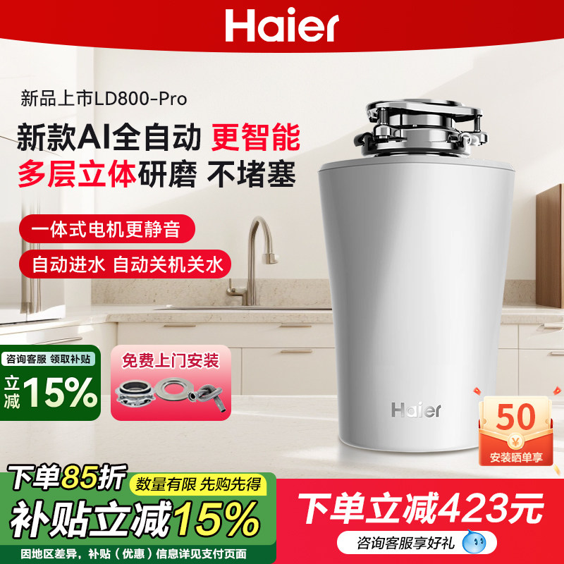 海尔厨房垃圾处理器厨余家用食物粉碎机全自动一体LD800-pro