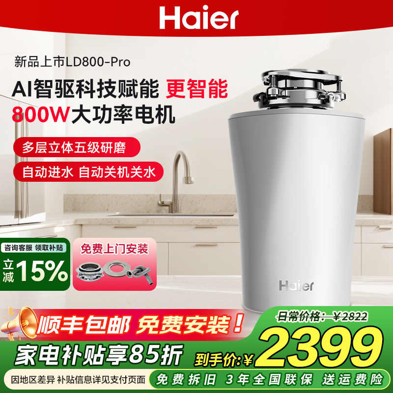 海尔厨房垃圾处理器厨余家用食物粉碎机全自动一体LD800-pro
