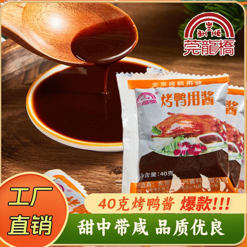 莞龙桥40克小包装莞龙桥烤鸭酱咸甜口外卖专用北京烤鸭蘸酱菜图片