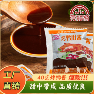 莞龙桥40克小包装莞龙桥烤鸭酱咸甜口外卖专用北京烤鸭蘸酱菜