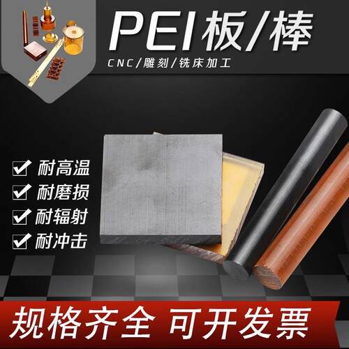 .进口琥珀色黑色防静电ESD-pei板棒板棒材加工聚醚酰亚胺棒耐疲劳