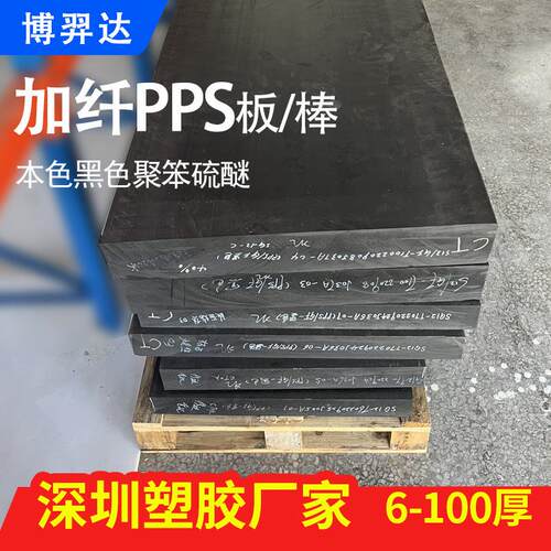 .黑色加纤PPS板+GF30%厚板3-60-70-80-90-100本色全新料PPS 棒加
