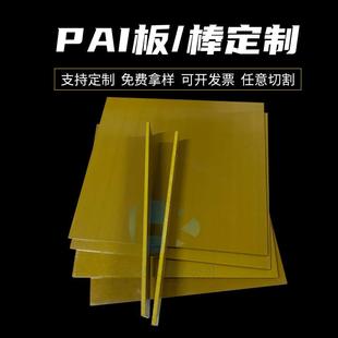.厂家直销绝缘黄褐色PAI板精密加工耐磨抗高辐射聚酰亚胺板棒现货