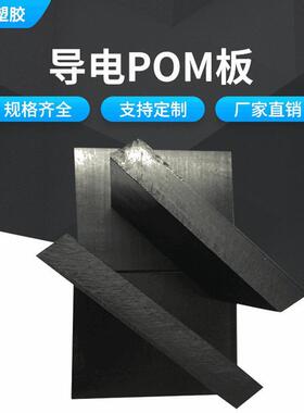 .防静电POM板导电POM板ESD米黄色黑色POM板防静电导电POM板厂家