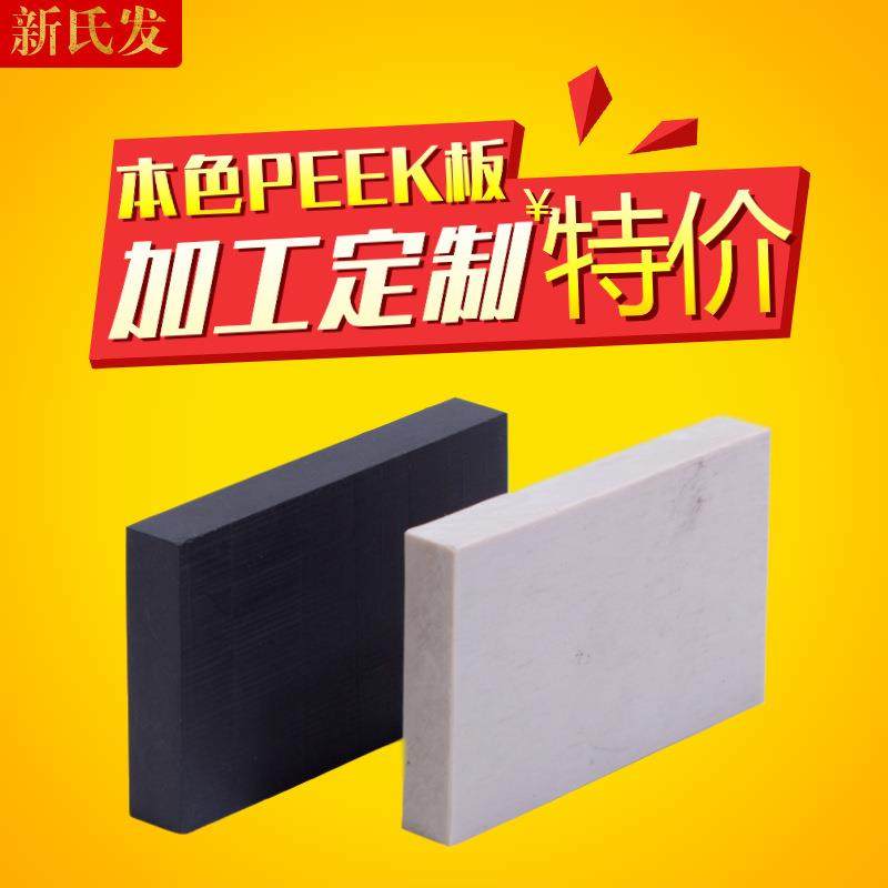.本色peek板PEEK棒pps板棒 FR-4玻纤板 黑色防静电PEEK板,五金/工具,塑料板,淘宝优惠券,粉丝福利购,淘宝优惠卷