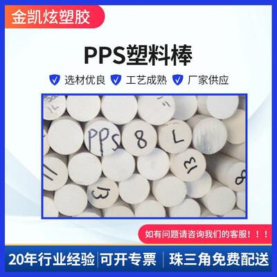 .米黄色可零切PPS棒 耐高温耐腐蚀聚苯硫醚棒 圆低密度pps塑料棒