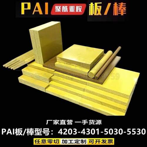 .进口pai棒 夹层4203托龙板 PAI4301棒 TORLON5530板 5030拖隆棒
