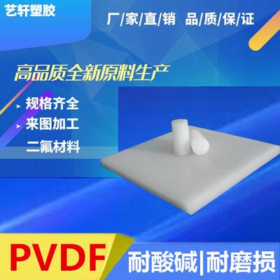 .厂家直销白色PVDF板材 聚偏二氟乙烯板 耐酸碱PVDF板 耐低温耐磨