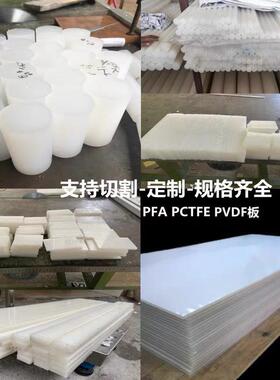 .劳士领PVDF板 pvdf棒 半透明PCTFE棒 白色PVDF板 耐酸碱 PFA棒