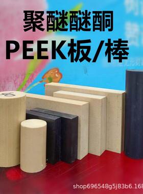 新料PEEK板德国劳士领PEEK棒本色PEEK管恩欣格防静电黑色PEEK板