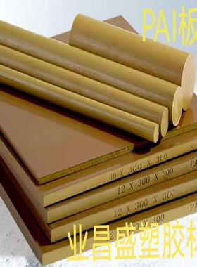 .进口PAI板棒/4203/5530进口PAI金黄色PAI 板棒