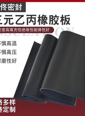 .耐臭氧耐酸碱三元乙丙橡胶垫耐老化耐热黑色胶板EPDM绝缘橡胶板