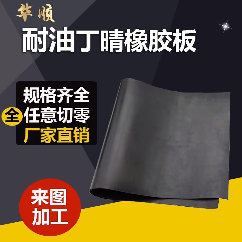 .NBR橡胶板丁晴橡胶板 耐油橡胶板垫片加工1/1.5/2/3/4/5/6/8/10