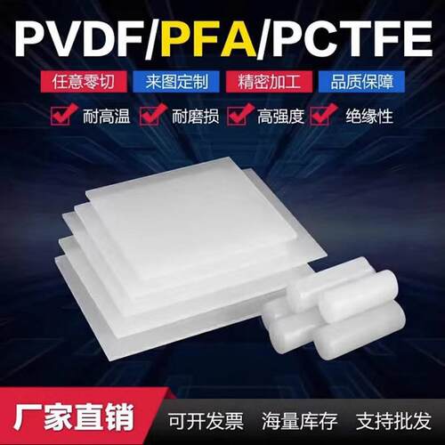 .进口PVDF棒 钢氟龙PVDF板 PFA棒 PCTFE板 聚三氟氯乙烯板棒 加工
