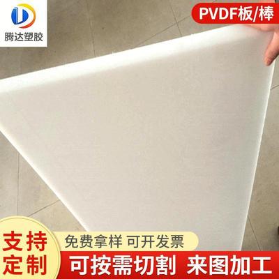.白色PVDF棒聚偏二氟乙烯板零切 本色钢氟龙棒PVDF板加 工定 制