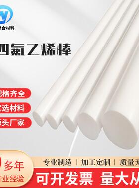 .聚四氟乙烯棒白色铁氟龙棒耐高温四氟棒供应塑料棒全新料PTFE棒