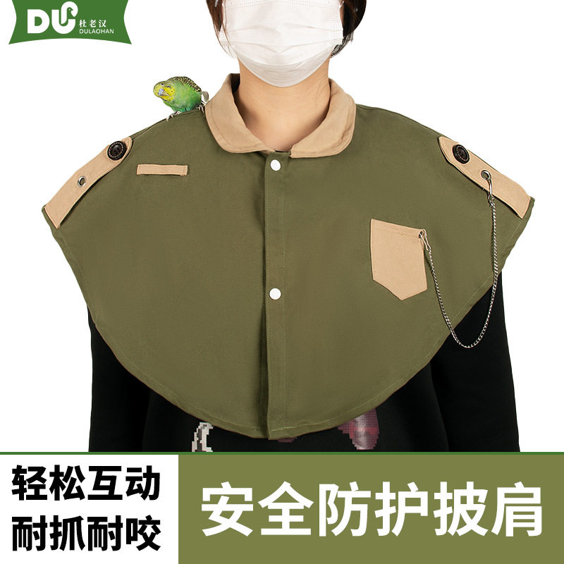 我和它鹦鹉防抓披肩训鸟互动防咬接屎高领玄风虎皮易清洗防护站肩