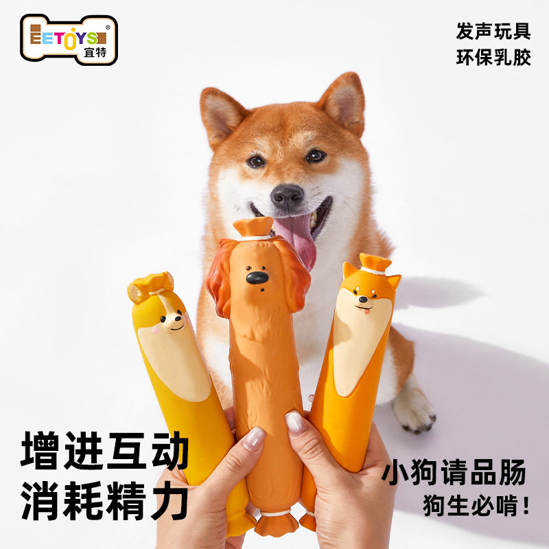 宜特宠物玩具耐咬发声乳胶香肠狗系列玩具狗狗独处解闷磨牙狗玩具