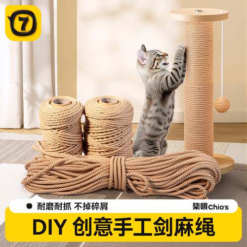 猫咪DIY剑麻猫爬架专用棉麻绳耐抓磨猫抓柱猫抓板猫玩具麻绳绳子