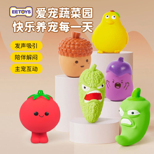 宜特宠物狗狗玩具蔬菜系列乳胶耐咬番茄豌豆挤压发声互动狗狗玩具