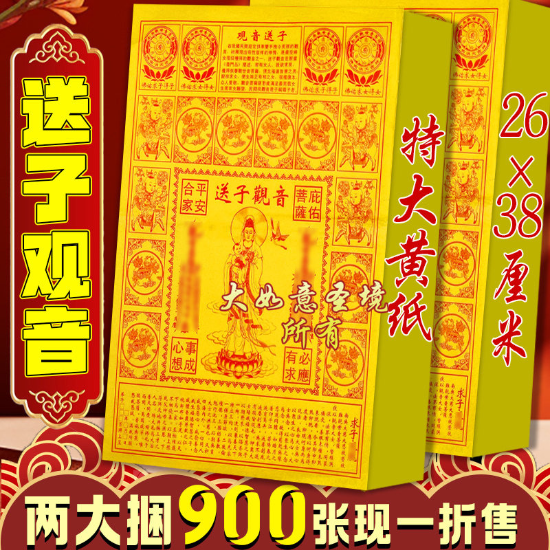 送子观音黄纸烧纸8开拜神用品菩福字/窗花/窗贴