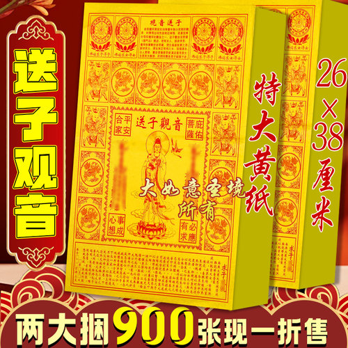 送子观音黄纸烧纸8开拜神用品菩萨祈愿烧纸清晰求子保安胎纸