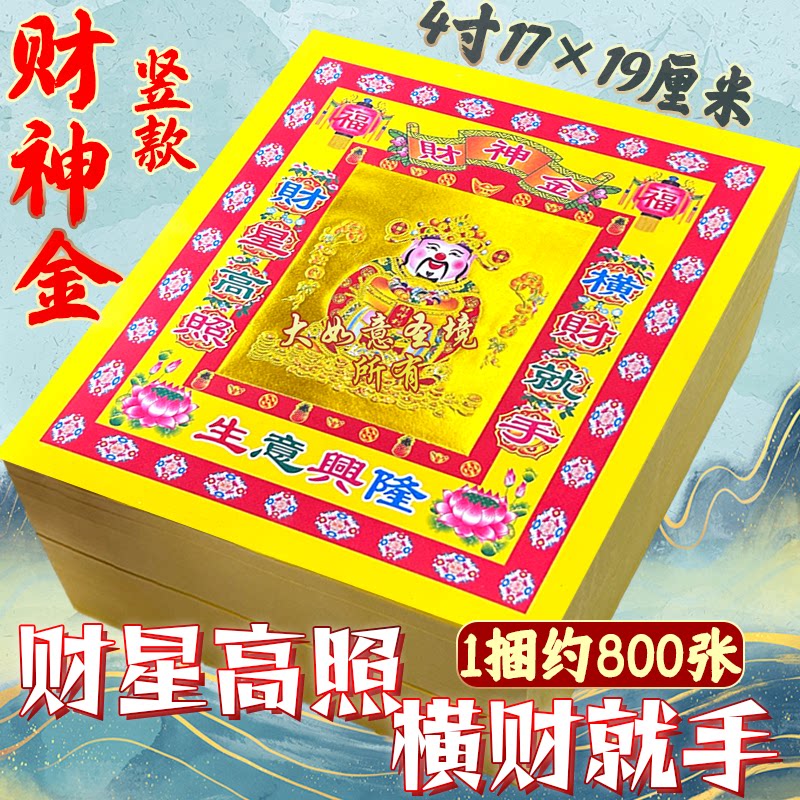 生意兴隆财神金纸4寸竖款折元宝金箔纸品金元宝折纸加厚招财进宝