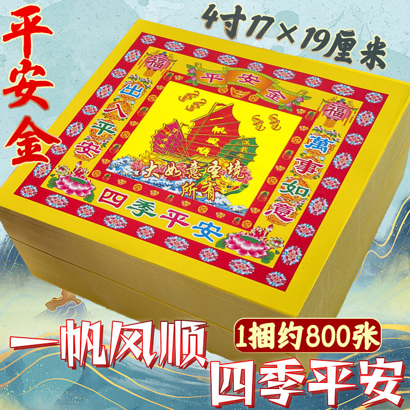 一帆风顺平安金纸4寸折元宝金箔纸品折纸加厚拜神祭祖四季平安纸
