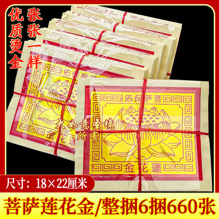 正8288发金•莲花金祭金·菩萨保佑·初一十五拜拜用品外销版金箔
