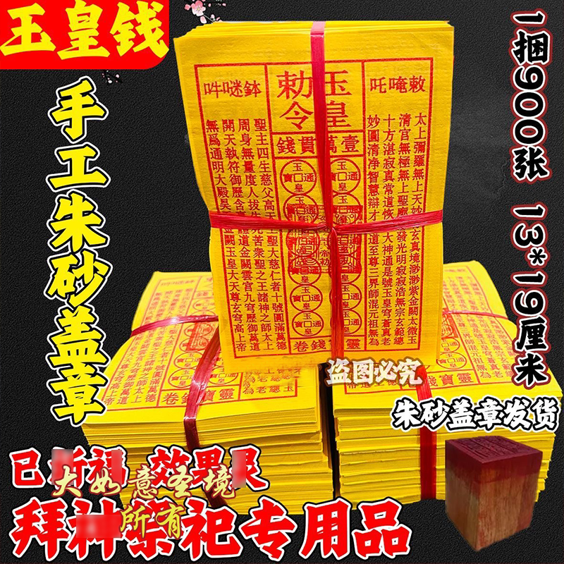 【每一张盖章400元宝】玉皇钱万贯钱布施黄裱纸朱砂手工印皇通宝