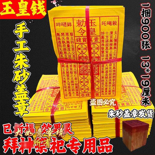 【每一张盖章400元宝】玉皇钱万贯钱布施黄裱纸朱砂手工印皇通宝