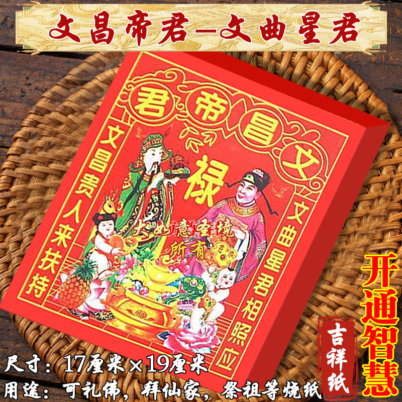 文昌帝君拜文昌先师扶持开通智慧节日装扮用品