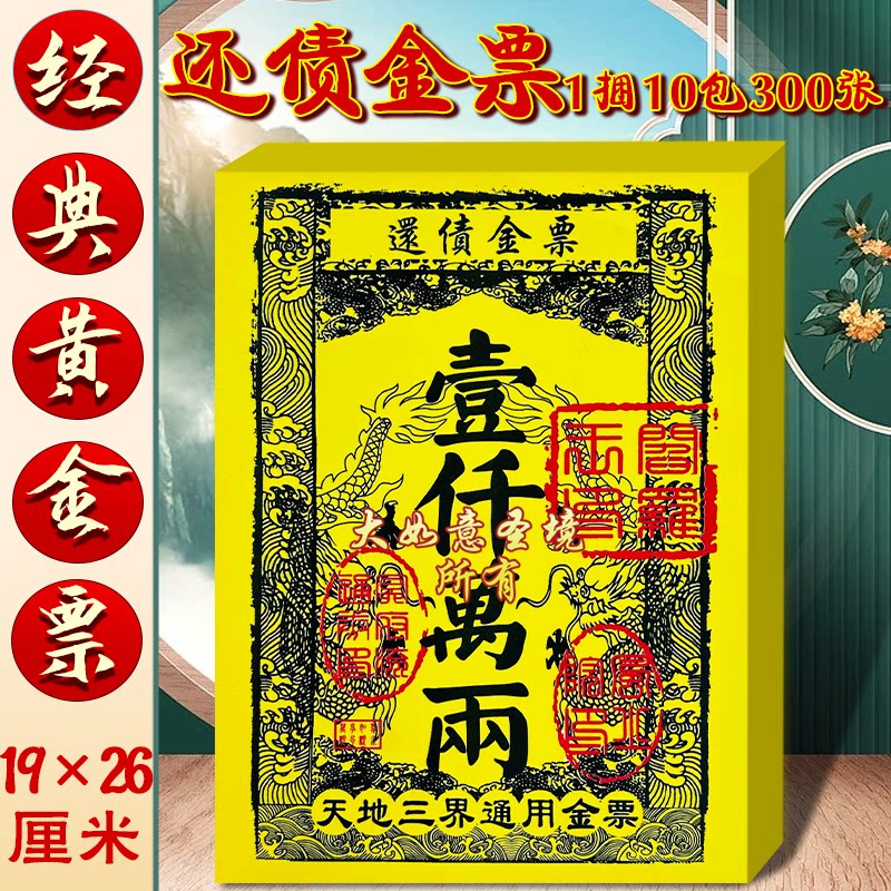 传统大金票还债烧纸拜拜祈福用品一千万两面额拜神祭祖金票烧纸