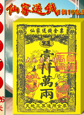 传统大金票仙家送钱烧纸拜拜祈福用品一千万两面额拜神通用金票