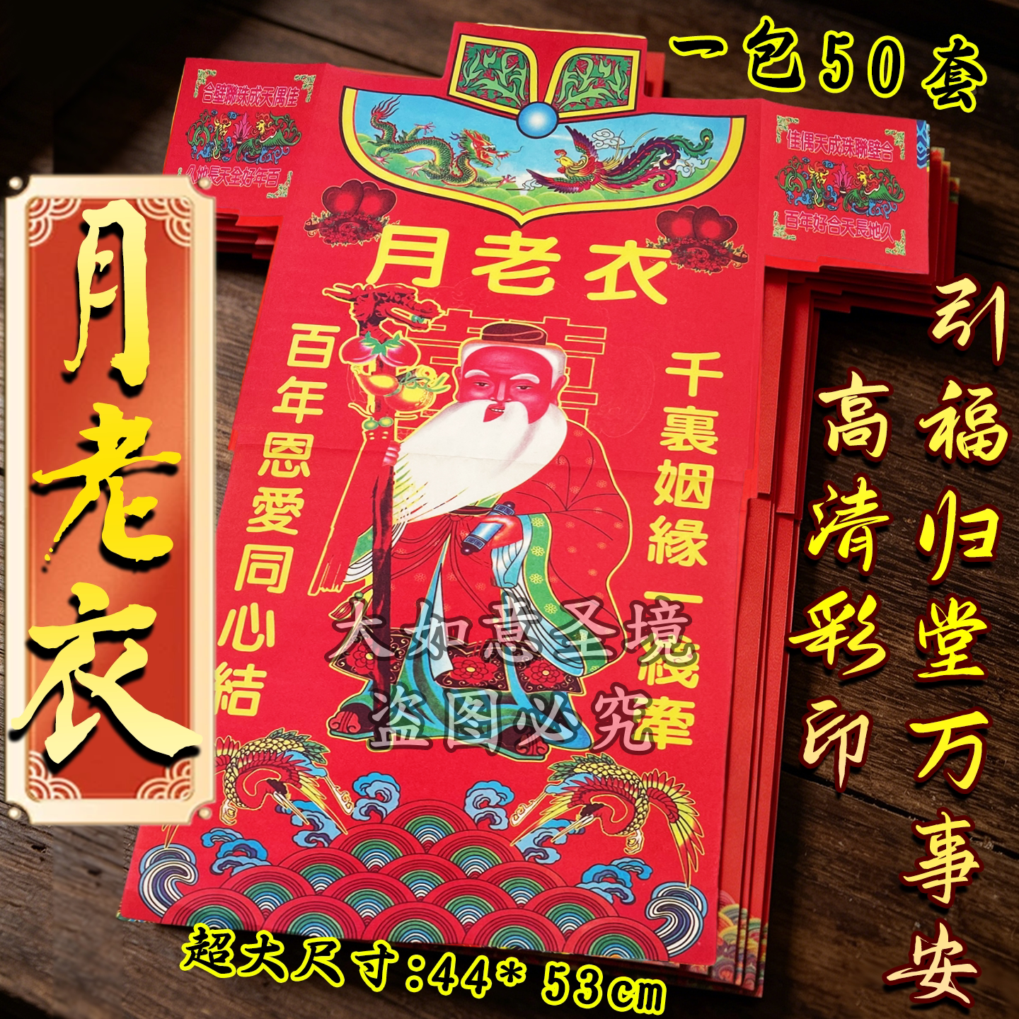 月老彩衣,姻缘永固,良缘美满