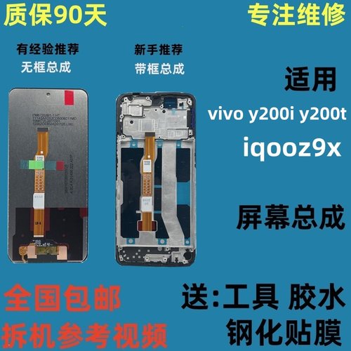 适用于iqooz9x屏幕总成带框