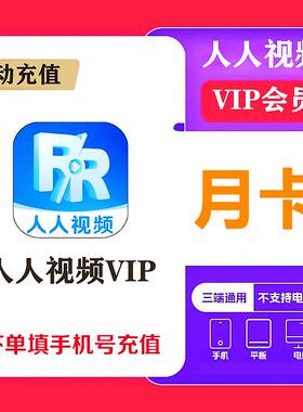 【直充】人人视频会员vip月卡季卡多多视频多剧视频1个月季年卡
