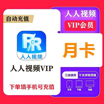 【直充】人人视频会员vip月卡季卡多多视频多剧视频1个月季年卡