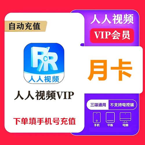【直充】人人视频会员vip月卡季卡多多视频多剧视频1个月季年卡