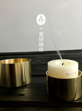 SANTU简约黄铜圆柱形蜡烛台 烛盏 北欧风黄铜装饰摆件 摄影道具