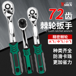 快速棘轮扳手大飞扳手中飞小飞小快速套筒飞扳维修工具汽车修理