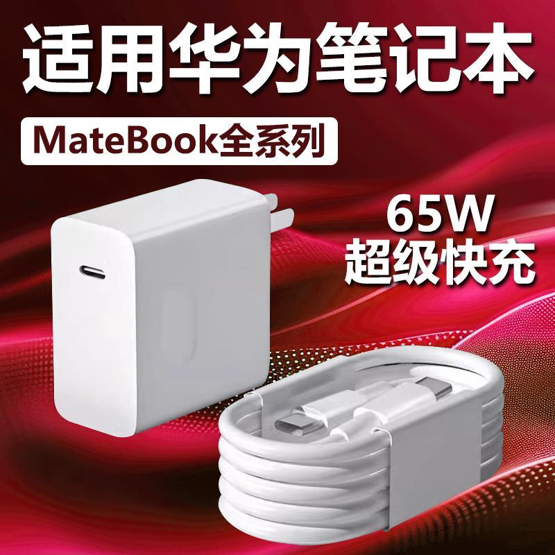 适用华为笔记本电脑充电