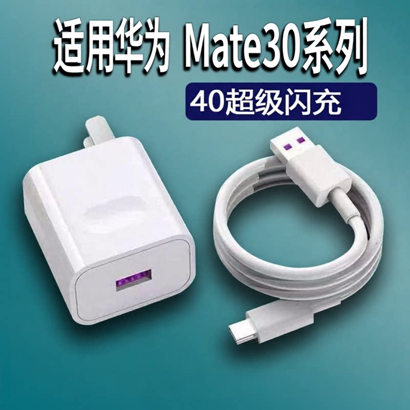 适用华为Mate30pro充电器40超级快充mate30Epro手机充电插头华为mate30快充头华为鸿蒙5A数据线加长2米套装头