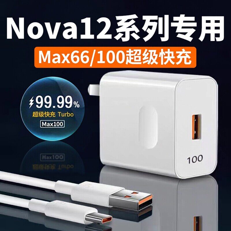 适用华为Nova12充电器100超级快充华为nova12pro 12Ultra充电头华为nova12活力版66快充头6A闪充数据线2米长