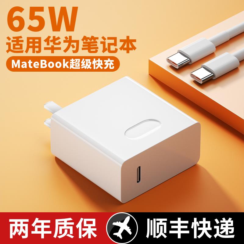 适用华为笔记本电脑充电