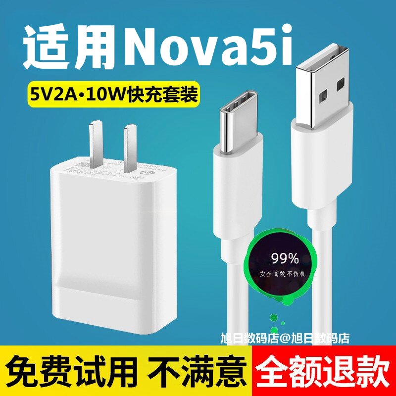 适用华为nova5i充电器5a充电线nova5i快充头5v2a手机数据线充电头套装