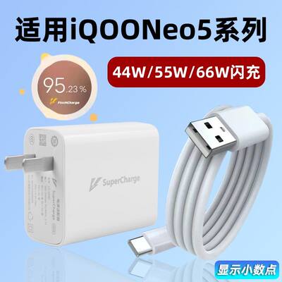 适用VIVO iQOONeo5充电器66w闪充Neo5S手机充电头Neo5SE适用爱酷55w快充线Neo5SE活力版44w瓦套装