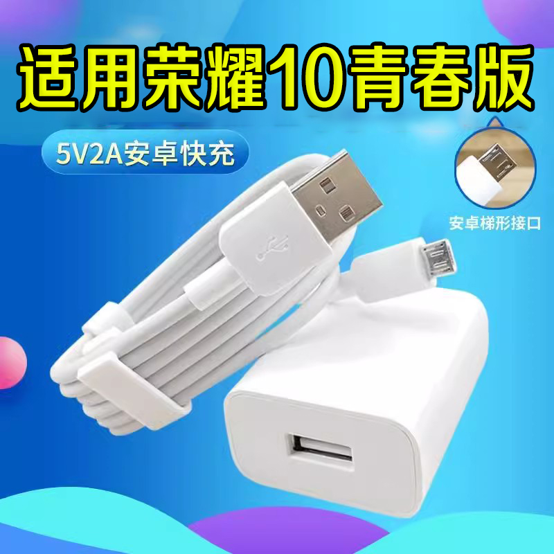 适用华为荣耀Honor10青春版数据线10lite充电器线5V2A快充头快充手机冲电闪充插头充电线10青春版lite充电器