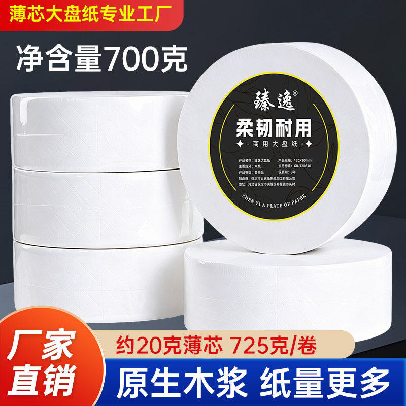 臻逸大盘卷纸酒店卫生间商用公用原生木浆柔韧耐用725g大卷纸厕纸
